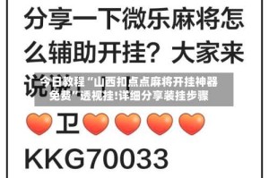 今日教程“山西扣点点麻将开挂神器免费”透视挂!详细分享装挂步骤