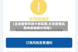 【北京疫情风险大地区图,北京疫情风险等级地图分布图】