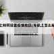 导航上如何设置疫情地区(导航上怎么躲避疫情)