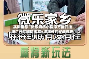 实测推荐“微乐麻将小程序万能开挂器”开挂辅助脚本+详细开挂安装教程