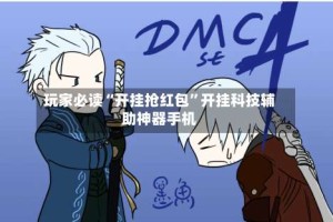 玩家必读“开挂抢红包”开挂科技辅助神器手机