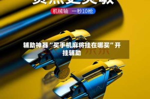 辅助神器“买手机麻将挂在哪买”开挂辅助