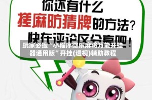 玩家必搜“小程序微乐麻将万能开挂器通用版”开挂(透视)辅助教程