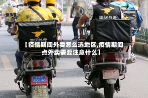 【疫情期间外卖怎么选地区,疫情期间点外卖需要注意什么】