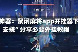 辅助神器：聚闲麻将app开挂器下载安装”分享必要外挂教程