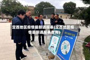 定西地区疫情最新通报表(定西地区疫情最新通报表查询)
