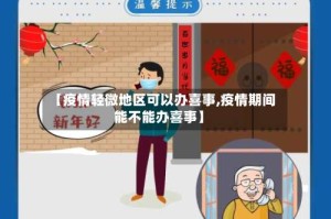【疫情轻微地区可以办喜事,疫情期间能不能办喜事】