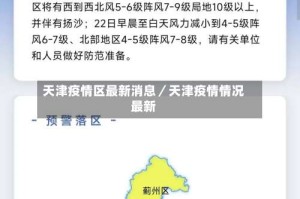 天津疫情区最新消息／天津疫情情况最新