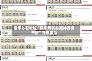 玩家必看教程“微乐麻将必赢神器免费版”开挂辅助
