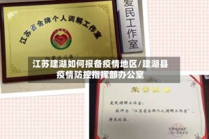 江苏建湖如何报备疫情地区/建湖县疫情防控指挥部办公室
