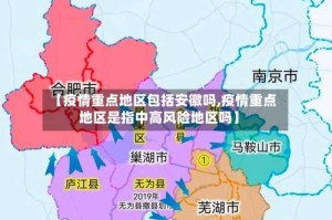 【疫情重点地区包括安徽吗,疫情重点地区是指中高风险地区吗】