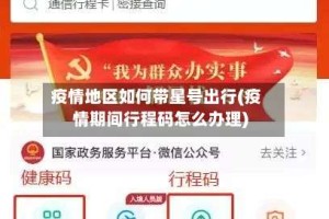 疫情地区如何带星号出行(疫情期间行程码怎么办理)