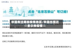 中国有过哪些疫情地区/中国出现过多少种疫情