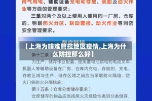 【上海为啥难管控地区疫情,上海为什么防控那么好】