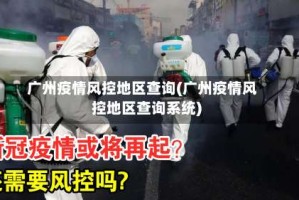 广州疫情风控地区查询(广州疫情风控地区查询系统)
