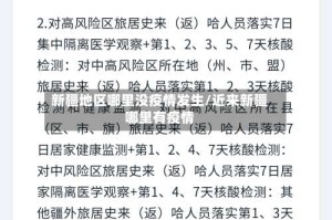 新疆地区哪里没疫情发生/近来新疆哪里有疫情