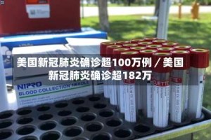 美国新冠肺炎确诊超100万例／美国新冠肺炎确诊超182万