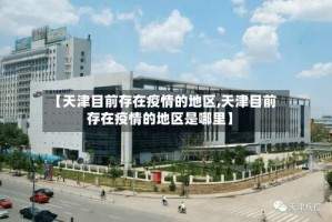 【天津目前存在疫情的地区,天津目前存在疫情的地区是哪里】