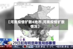 【河南疫情扩散4地市,河南疫情扩散情况】