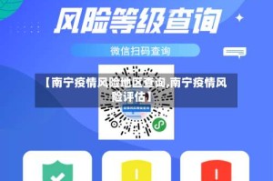 【南宁疫情风险地区查询,南宁疫情风险评估】