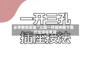 必学教你安装“三加一开挂神器下载”开挂详细教程
