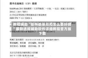 教程辅助“衢州都莱双扣怎么要好牌”最新透视辅助软件详细教程官方版下载