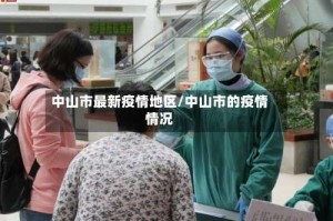 中山市最新疫情地区/中山市的疫情情况