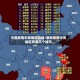 中国疫情中高地区包括/最新疫情中高地区有哪几个城市
