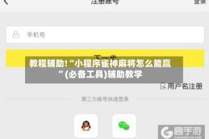 教程辅助!“小程序雀神麻将怎么能赢”(必备工具)辅助教学