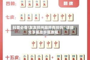 科普必备!友友邳州麻将有挂吗”详细分享装挂步骤教程