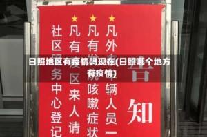 日照地区有疫情吗现在(日照哪个地方有疫情)