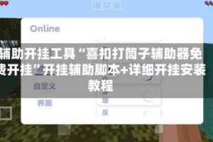 辅助开挂工具“喜扣打筒子辅助器免费开挂”开挂辅助脚本+详细开挂安装教程