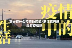 嘉兴有什么疫情地区嘛/浙江嘉兴近来有疫情吗