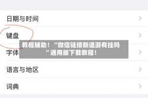 教程辅助！“微信链接新道游有挂吗”通用版下载教程！