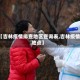 【吉林疫情排查地区查询表,吉林疫情地点】