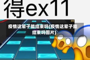 疫情这辈子能结束吗(疫情这辈子能结束吗图片)