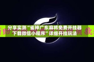 分享实测“雀神广东麻将免费开挂器下载微信小程序”详细开挂玩法