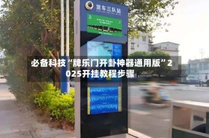 必备科技“牌乐门开卦神器通用版”2025开挂教程步骤