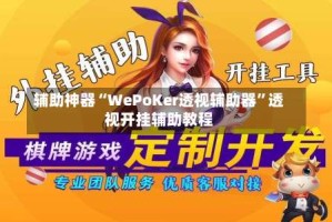 辅助神器“WePoKer透视辅助器”透视开挂辅助教程