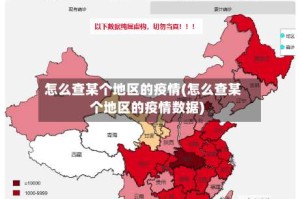 怎么查某个地区的疫情(怎么查某个地区的疫情数据)