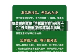 安装程序教程“手机麻将挂100元一个”开挂神器{透视辅助}全揭秘