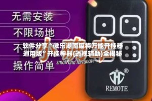 软件分享“微乐湖南麻将万能开挂器通用版”开挂神器{透视辅助}全揭秘