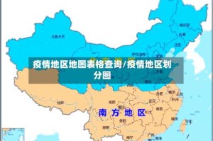 疫情地区地图表格查询/疫情地区划分图