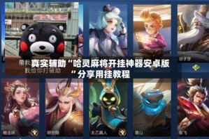 真实辅助“哈灵麻将开挂神器安卓版”分享用挂教程