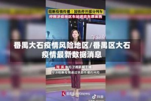 番禺大石疫情风险地区/番禺区大石疫情最新数据消息