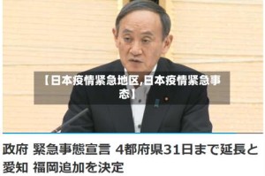【日本疫情紧急地区,日本疫情紧急事态】