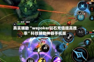 真实辅助“wepoker钻石充值提高胜率”科技辅助神器手机版