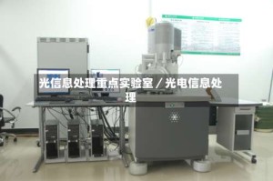 光信息处理重点实验室／光电信息处理