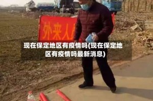 现在保定地区有疫情吗(现在保定地区有疫情吗最新消息)