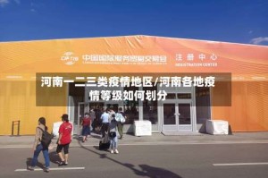 河南一二三类疫情地区/河南各地疫情等级如何划分